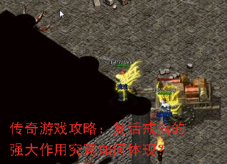 传奇游戏攻略:复活戒指的强大作用究竟如何体现? 传奇游戏攻略:复活戒指的强大作用究竟如何体现?