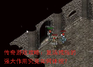 传奇游戏攻略:复活戒指的强大作用究竟如何体现? 传奇游戏攻略:复活戒指的强大作用究竟如何体现?