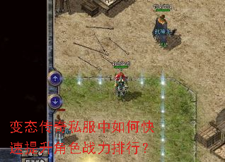 变态传奇私服中如何快速提升角色战力排行? 变态传奇私服中如何快速提升角色战力排行?