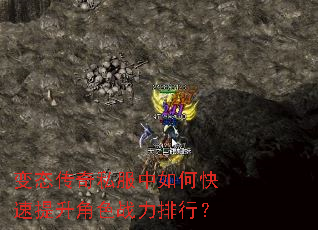 变态传奇私服中如何快速提升角色战力排行? 变态传奇私服中如何快速提升角色战力排行?