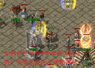 如何触发传奇4奇缘第二章任务?完整流程图文攻略解析 如何触发传奇4奇缘第二章任务?完整流程图文攻略解析