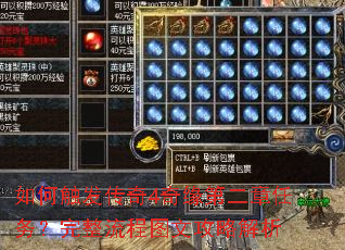 如何触发传奇4奇缘第二章任务?完整流程图文攻略解析 如何触发传奇4奇缘第二章任务?完整流程图文攻略解析