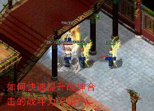 如何快速提升战神合击的战斗力等级? 如何快速提升战神合击的战斗力等级?