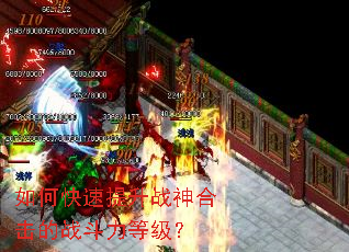 如何快速提升战神合击的战斗力等级? 如何快速提升战神合击的战斗力等级?