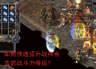 如何快速提升战神合击的战斗力等级? 如何快速提升战神合击的战斗力等级?