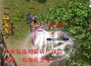 传奇私服时装碎片获取攻略,有哪些途径? 传奇私服时装碎片获取攻略,有哪些途径?