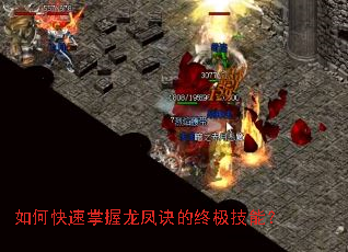 如何快速掌握龙凤诀的终极技能? 如何快速掌握龙凤诀的终极技能?