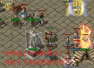 �����ʿPK��ʤ�ؾ���ǳ̸����ʵս�����뼼��