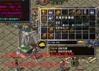 如何在天龙传奇中快速提升角色等级与装备战力? 如何在天龙传奇中快速提升角色等级与装备战力?