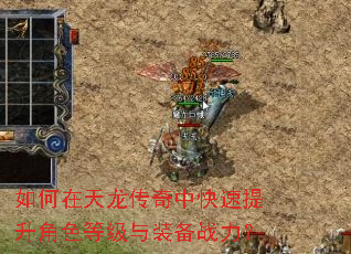 如何在天龙传奇中快速提升角色等级与装备战力? 如何在天龙传奇中快速提升角色等级与装备战力?