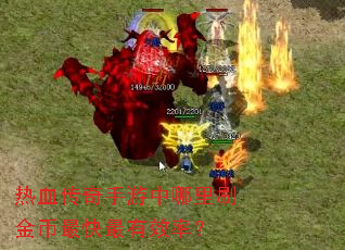 热血传奇手游中哪里刷金币最快最有效率? 热血传奇手游中哪里刷金币最快最有效率?