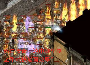 热血传奇手游中哪里刷金币最快最有效率? 热血传奇手游中哪里刷金币最快最有效率?