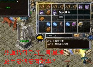 热血传奇手游中哪里刷金币最快最有效率? 热血传奇手游中哪里刷金币最快最有效率?