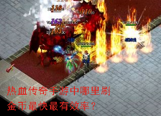 热血传奇手游中哪里刷金币最快最有效率? 热血传奇手游中哪里刷金币最快最有效率?