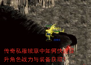 传奇私服续章中如何快速提升角色战力与装备获取? 传奇私服续章中如何快速提升角色战力与装备获取?