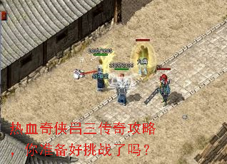 热血奇侠吕三传奇攻略,你准备好挑战了吗? 热血奇侠吕三传奇攻略,你准备好挑战了吗?