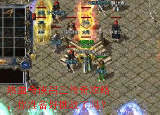 热血奇侠吕三传奇攻略,你准备好挑战了吗? 热血奇侠吕三传奇攻略,你准备好挑战了吗?