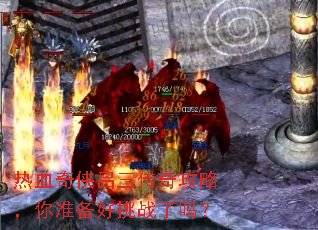 热血奇侠吕三传奇攻略,你准备好挑战了吗? 热血奇侠吕三传奇攻略,你准备好挑战了吗?