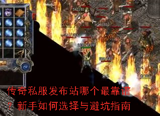 传奇私服发布站哪个最靠谱?新手如何选择与避坑指南 传奇私服发布站哪个最靠谱?新手如何选择与避坑指南