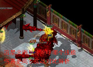 流星火雨与冰咆哮哪个技能伤害更高?实战对比解析 流星火雨与冰咆哮哪个技能伤害更高?实战对比解析