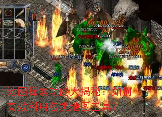 地图探索功能大揭秘:如何高效利用各类地图工具? 地图探索功能大揭秘:如何高效利用各类地图工具?