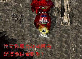 传奇私服合战如何搭配技能组合制胜? 传奇私服合战如何搭配技能组合制胜?