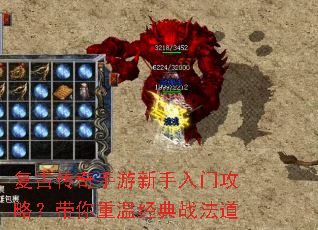 复古传奇手游新手入门攻略?带你重温经典战法道 复古传奇手游新手入门攻略?带你重温经典战法道