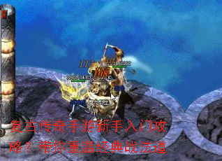复古传奇手游新手入门攻略?带你重温经典战法道 复古传奇手游新手入门攻略?带你重温经典战法道