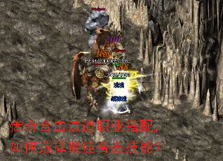 传奇合击法道职业搭配,如何选择最佳合击技能? 传奇合击法道职业搭配,如何选择最佳合击技能?
