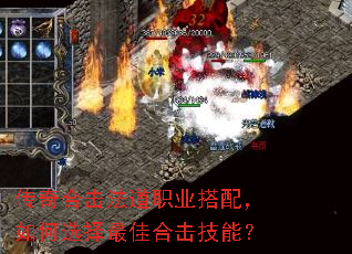 传奇合击法道职业搭配,如何选择最佳合击技能? 传奇合击法道职业搭配,如何选择最佳合击技能?