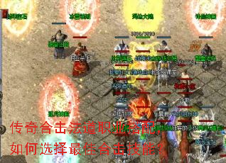 传奇合击法道职业搭配,如何选择最佳合击技能? 传奇合击法道职业搭配,如何选择最佳合击技能?