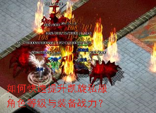 如何快速提升凯旋私服角色等级与装备战力? 如何快速提升凯旋私服角色等级与装备战力?