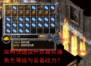 如何快速提升凯旋私服角色等级与装备战力? 如何快速提升凯旋私服角色等级与装备战力?