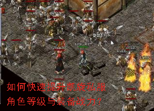 如何快速提升凯旋私服角色等级与装备战力? 如何快速提升凯旋私服角色等级与装备战力?