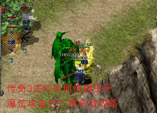 传奇3法师如何快速提升魔法攻击力?求高效攻略 传奇3法师如何快速提升魔法攻击力?求高效攻略