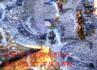 传奇3法师如何快速提升魔法攻击力?求高效攻略 传奇3法师如何快速提升魔法攻击力?求高效攻略