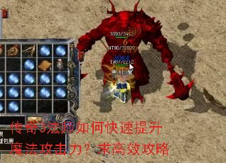 传奇3法师如何快速提升魔法攻击力?求高效攻略 传奇3法师如何快速提升魔法攻击力?求高效攻略