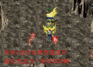 传奇3法师如何快速提升魔法攻击力?求高效攻略 传奇3法师如何快速提升魔法攻击力?求高效攻略