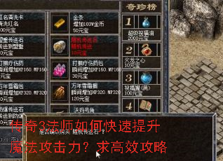 传奇3法师如何快速提升魔法攻击力?求高效攻略 传奇3法师如何快速提升魔法攻击力?求高效攻略