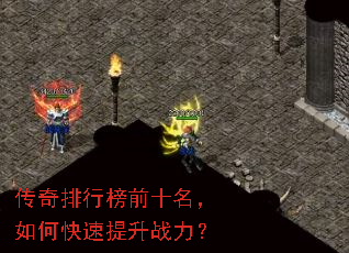 传奇排行榜前十名,如何快速提升战力? 传奇排行榜前十名,如何快速提升战力?