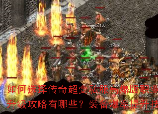 如何选择传奇超变私服高爆版职业?新手快速升级攻略有哪些?装备爆率提升技巧是什么? 如何选择传奇超变私服高爆版职业?新手快速升级攻略有哪些?装备爆率提升技巧是什么?