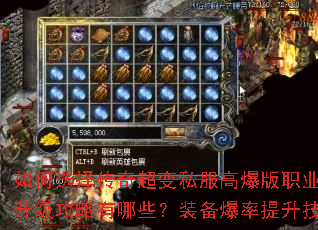 如何选择传奇超变私服高爆版职业?新手快速升级攻略有哪些?装备爆率提升技巧是什么? 如何选择传奇超变私服高爆版职业?新手快速升级攻略有哪些?装备爆率提升技巧是什么?