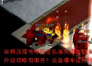 如何选择传奇超变私服高爆版职业?新手快速升级攻略有哪些?装备爆率提升技巧是什么? 如何选择传奇超变私服高爆版职业?新手快速升级攻略有哪些?装备爆率提升技巧是什么?