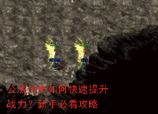 公测传奇如何快速提升战力?新手必看攻略 公测传奇如何快速提升战力?新手必看攻略