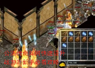 公测传奇如何快速提升战力?新手必看攻略 公测传奇如何快速提升战力?新手必看攻略