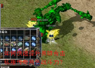 如何快速提升英雄合击私服传奇角色战斗力? 如何快速提升英雄合击私服传奇角色战斗力?