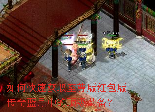 如何快速获取至尊版红包版传奇蓝月中的顶级装备? 如何快速获取至尊版红包版传奇蓝月中的顶级装备?
