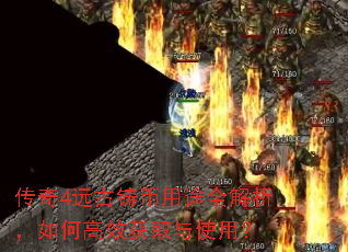 传奇4远古铸币用途全解析,如何高效获取与使用? 传奇4远古铸币用途全解析,如何高效获取与使用?