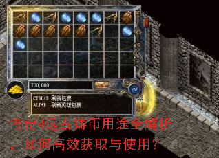 传奇4远古铸币用途全解析,如何高效获取与使用? 传奇4远古铸币用途全解析,如何高效获取与使用?