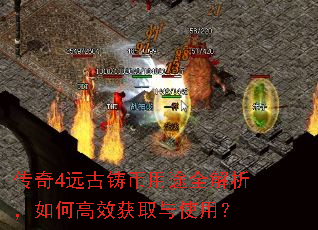 传奇4远古铸币用途全解析,如何高效获取与使用? 传奇4远古铸币用途全解析,如何高效获取与使用?